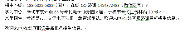 宁波奉化区成人夜大电大专科、本科学历进修报名时间